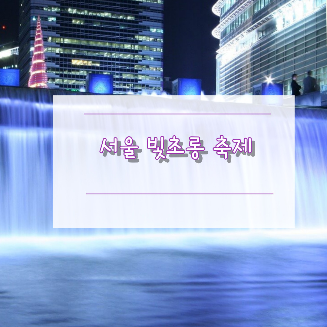서울 빛초롱 축제