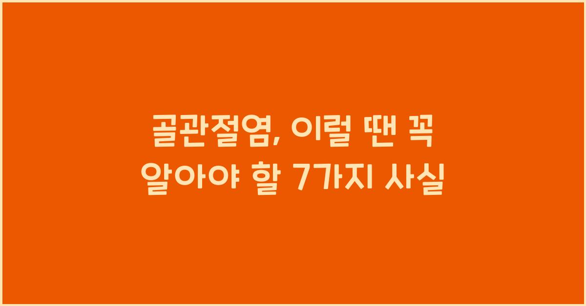골관절염