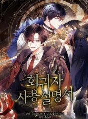 회귀자 사용설명서 관련된 사진