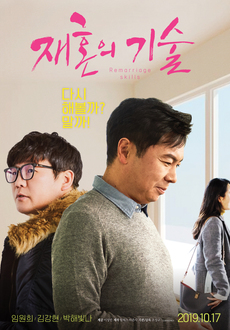 [무료영화 다시보기] 코미디/멜로/로맨스영화 재혼의 기술 ❘ 임원희, 김강현, 박해빛나, 윤진서, 이상민 출연