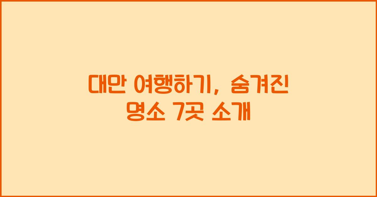 대만 여행하기