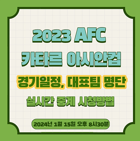 2023 AFC 카타르 아시안컵 경기일정, 대표팀 명단, 실시간 방송 시청 방법 안내