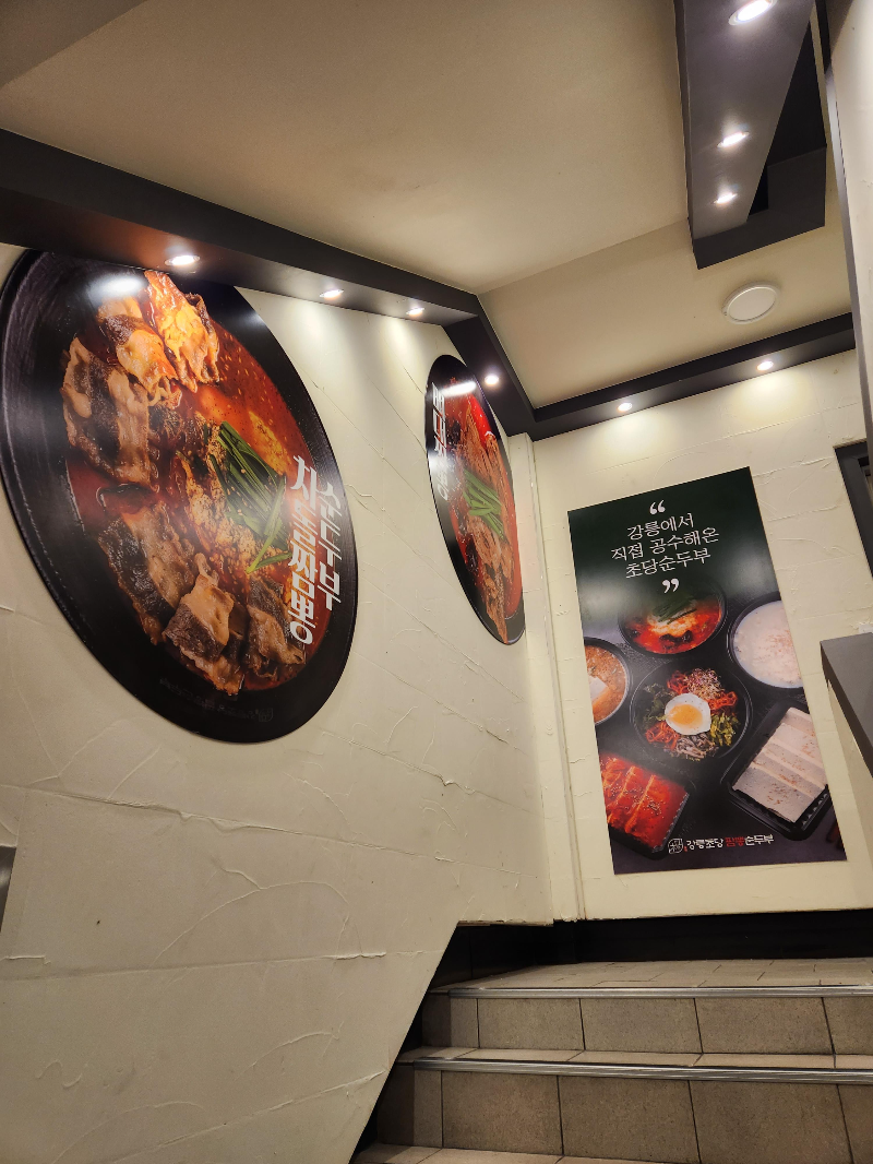 강릉초당짬뽕순두부