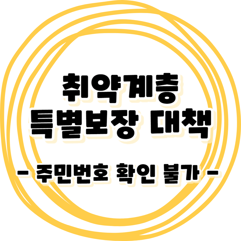 사회취약계층 특별보장대책 - 주민등록번호 확인 불가