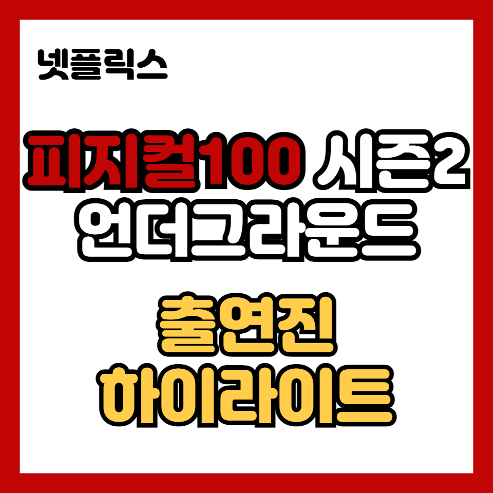피지컬100-시즌2