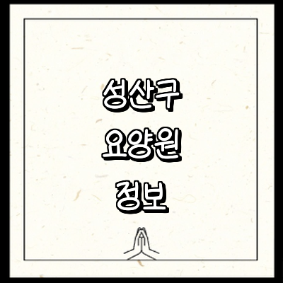 창원 성산구 요양원