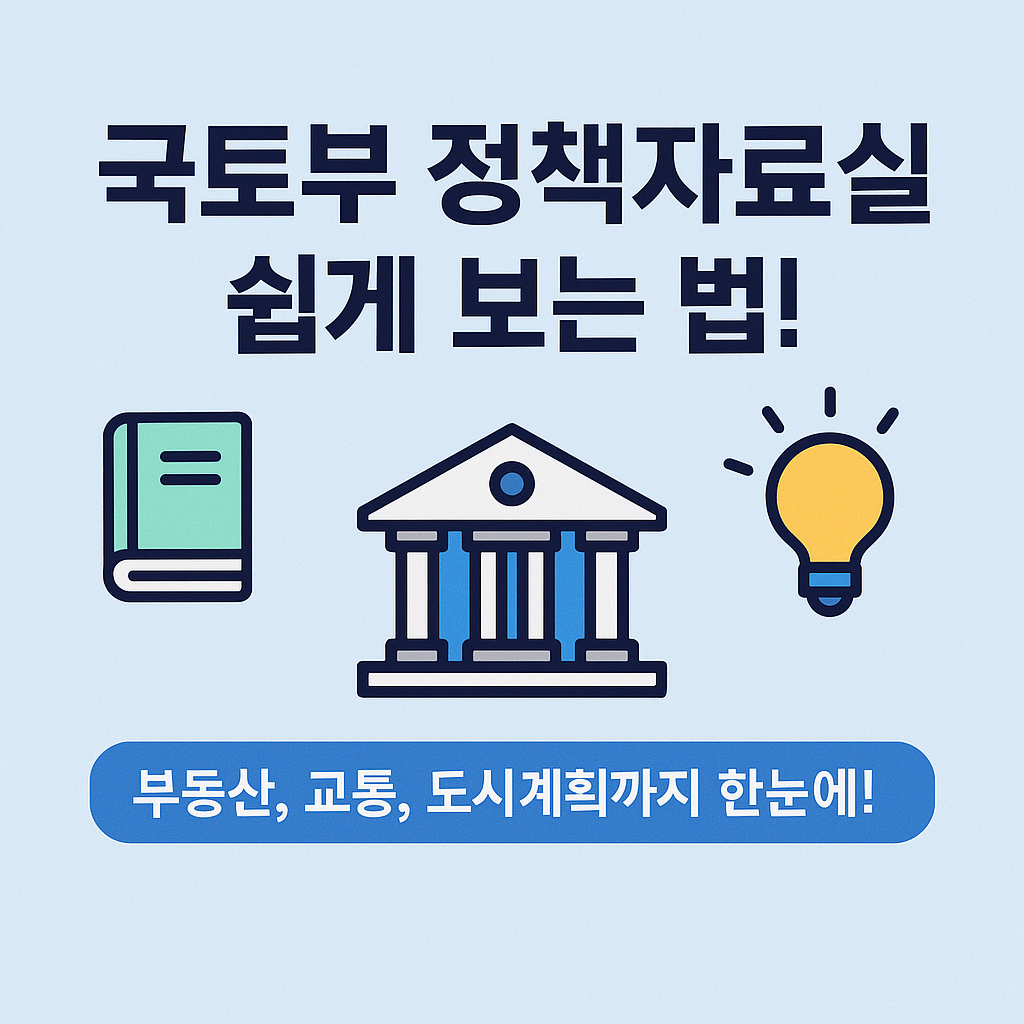 국토부 정책 자료실 완전 정복 가이드