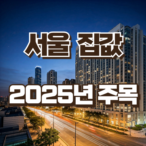 서울 집값 예상