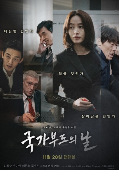 국가부도의 날 영화 포스터