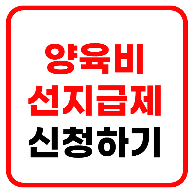 양육비 선지급제란? 양육비 선지급제 신청 및 신청방법 양육비 선지급제 신청대상 및 조건 안내