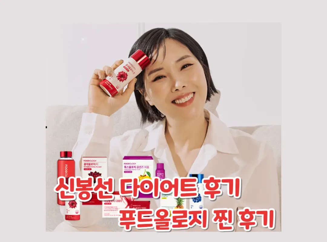 신봉선 다이어트 후기 섬네일