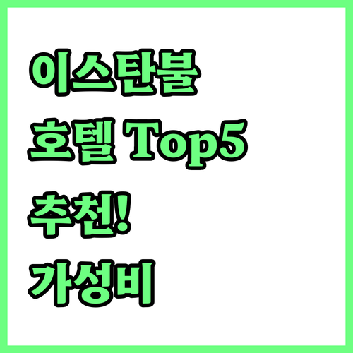이스탄불 호텔 Top 5 추천! 럭셔..