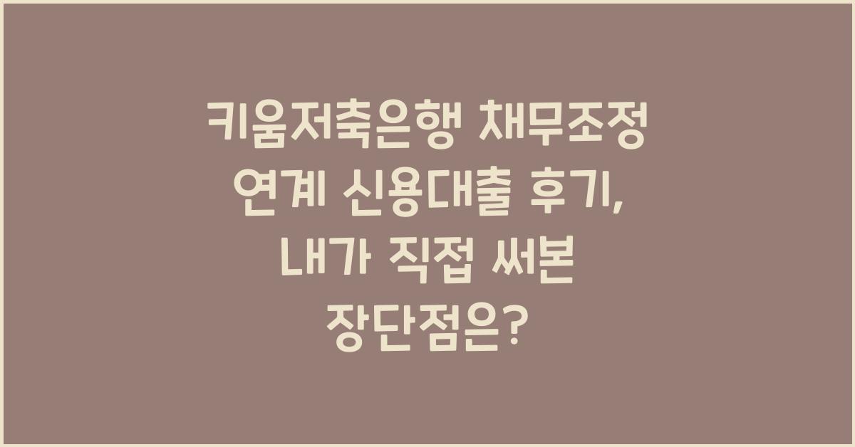 키움저축은행 채무조정 연계 신용대출 후기