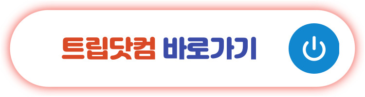 트립닷컴 바로가기