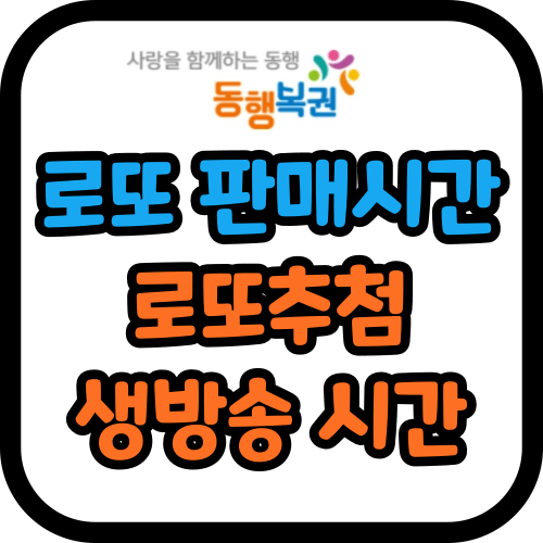 로또 판매시간 로또추첨 생방송 시간