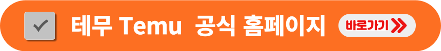 테무-공식-홈페이지