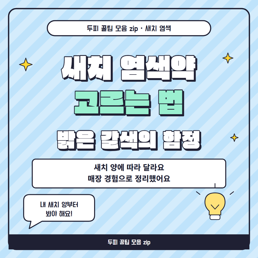 염색약 고르는 법 썸네일