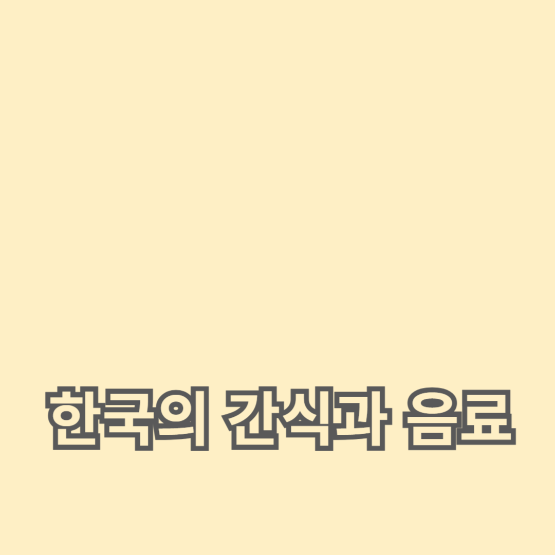 한복과 한국의 간식과 음료: 맛있는 간식 가이드