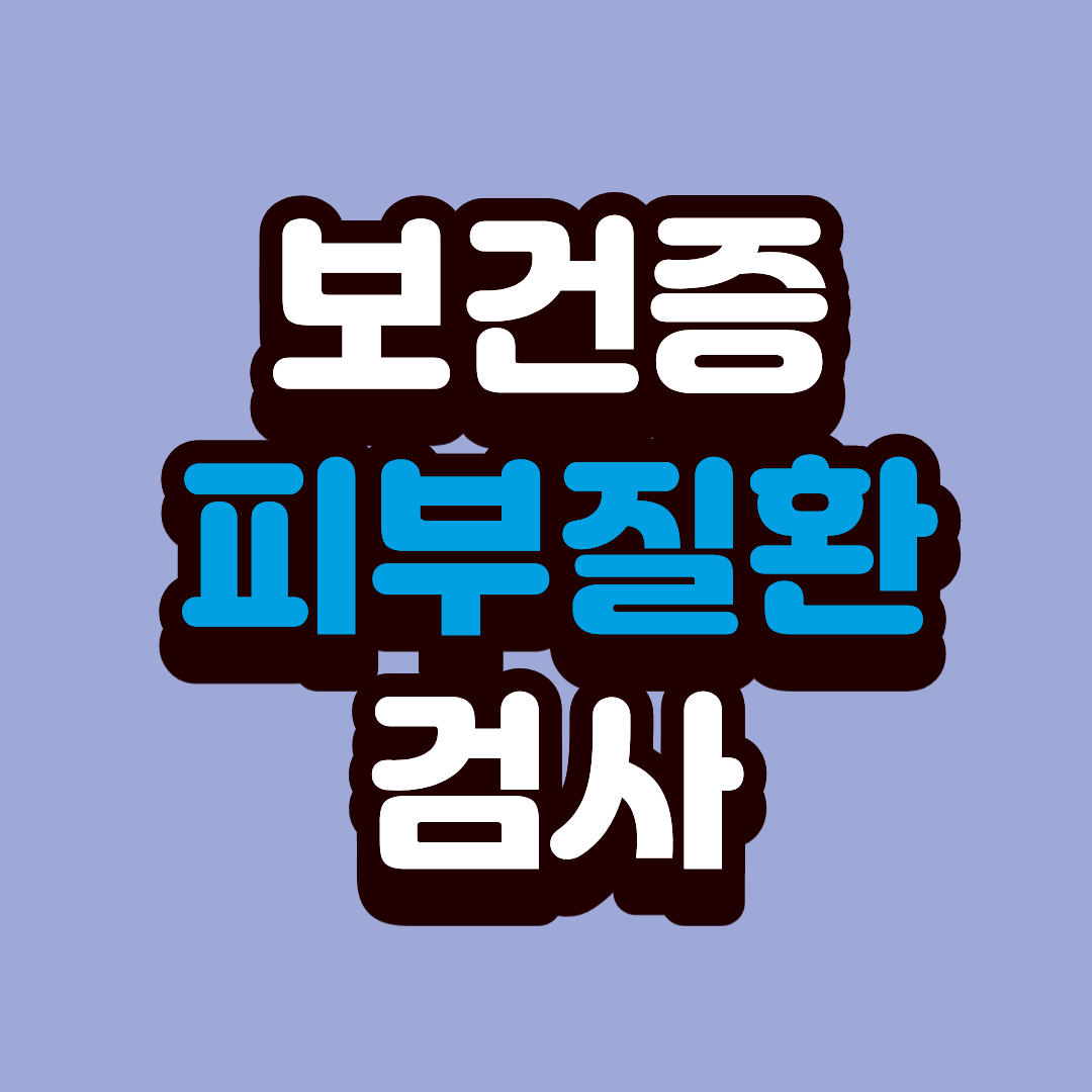 보건증 피부질환 검사와 주의해야 할 포인트