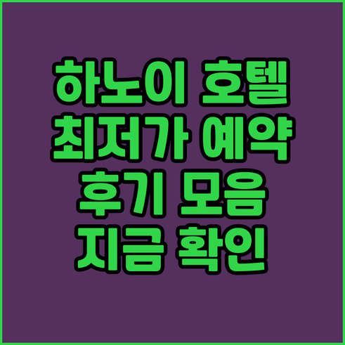 하노이 호텔 예약 최저가 정보와 후기
