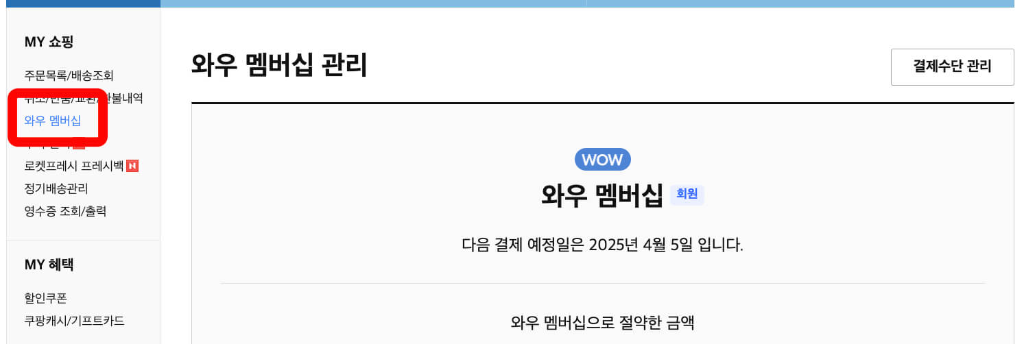 쿠팡_와우회원_탈퇴방법