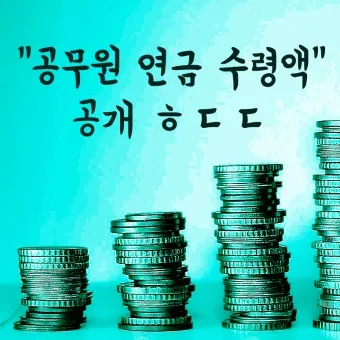 2025년 공무원연금 인상률과 수령액 정보_22