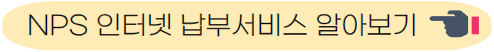 인터넷 납부