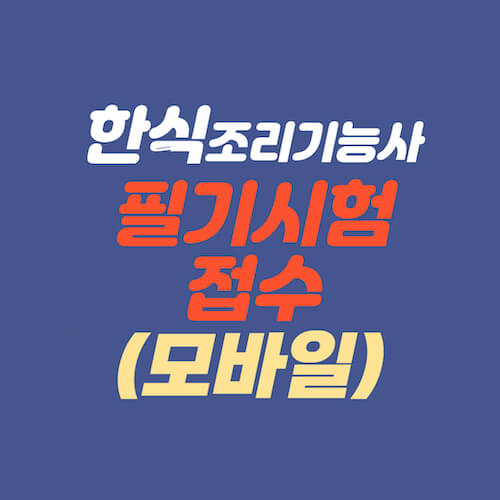 한식조리기능사 필기시험 원서접수(큐넷) - 휴대폰에서 접수하기