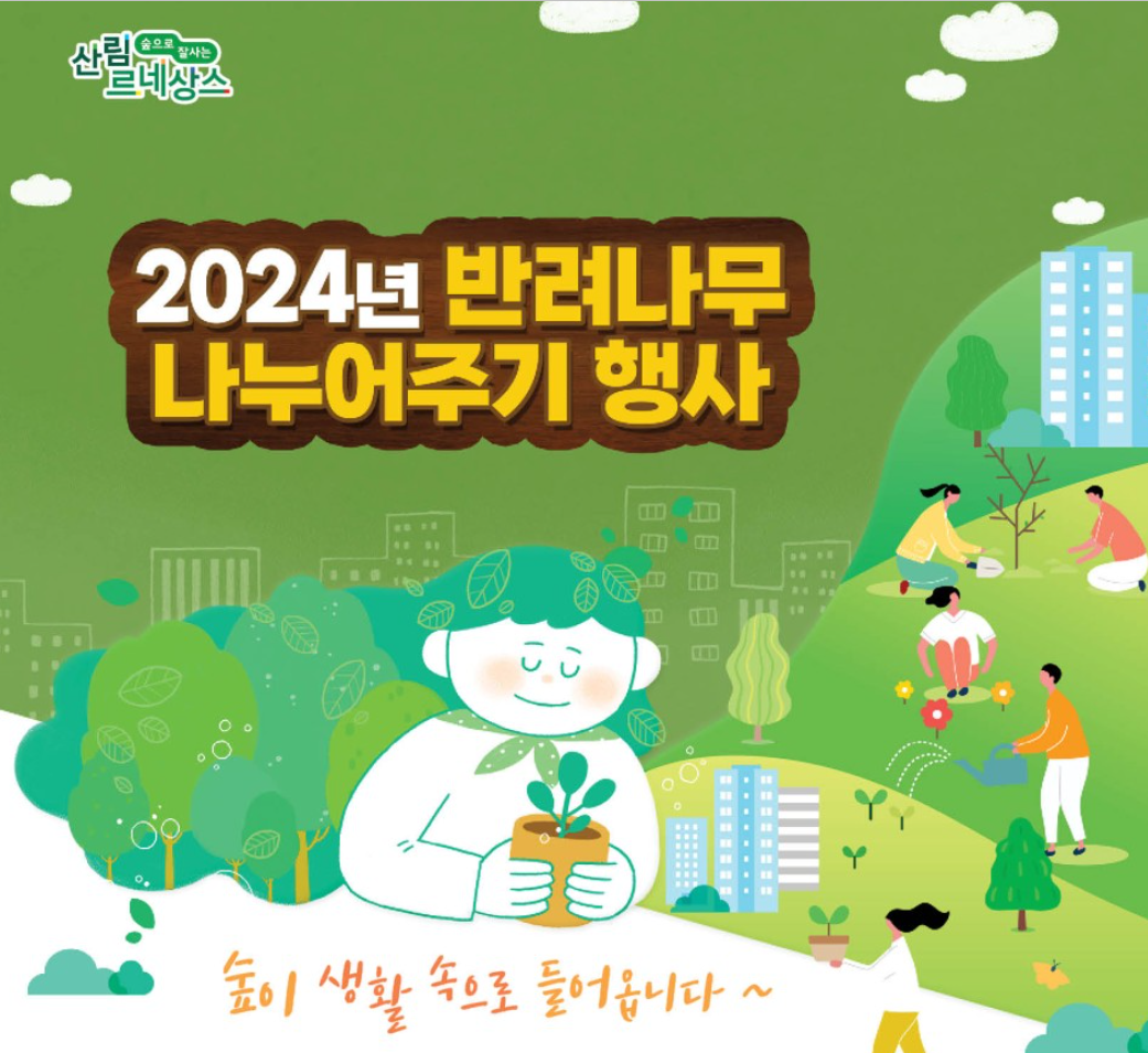 내나무갖기 캠페인