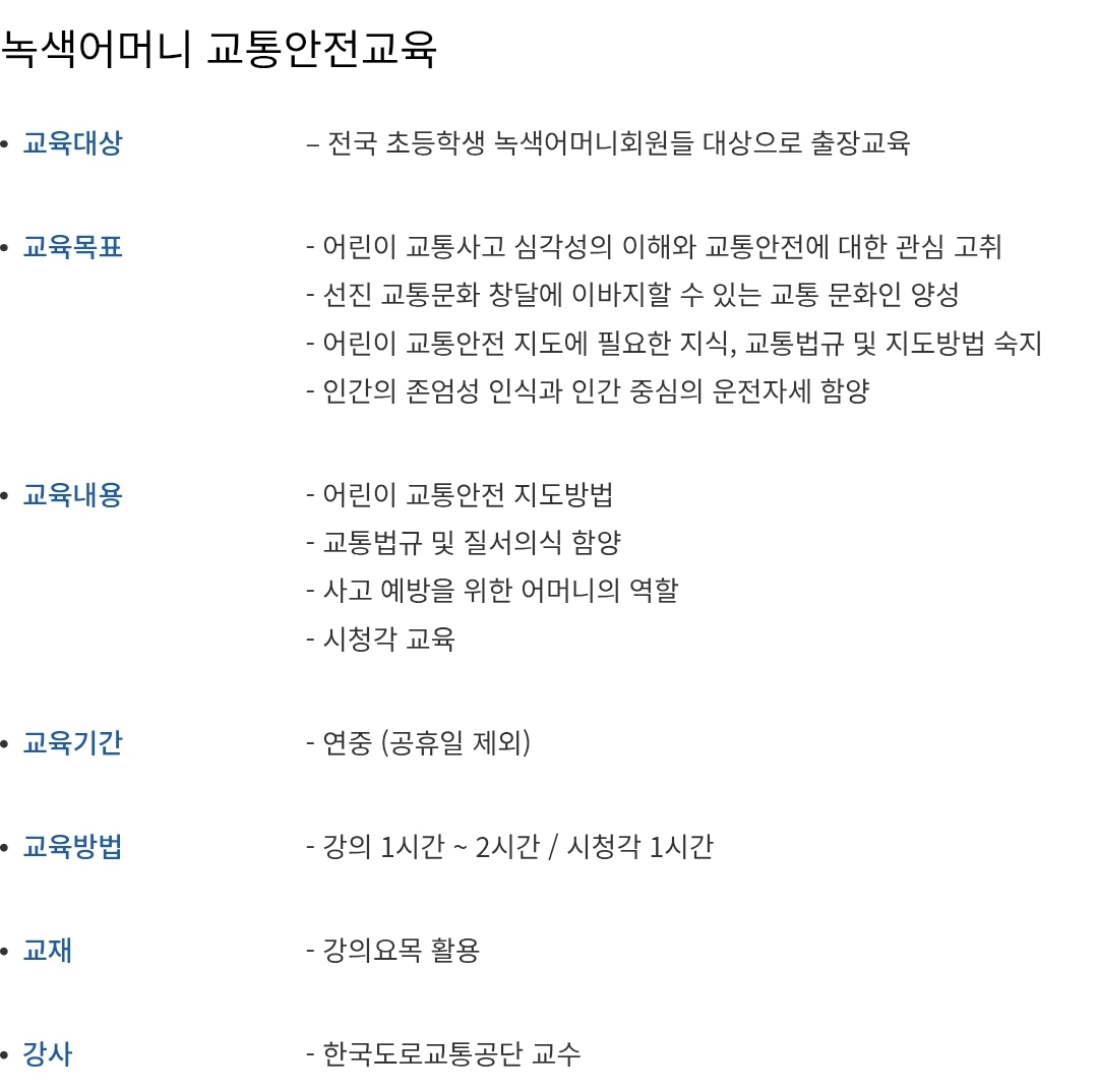 녹색어머니 교통안전교육 대상, 내용, 교육시간 등 안내