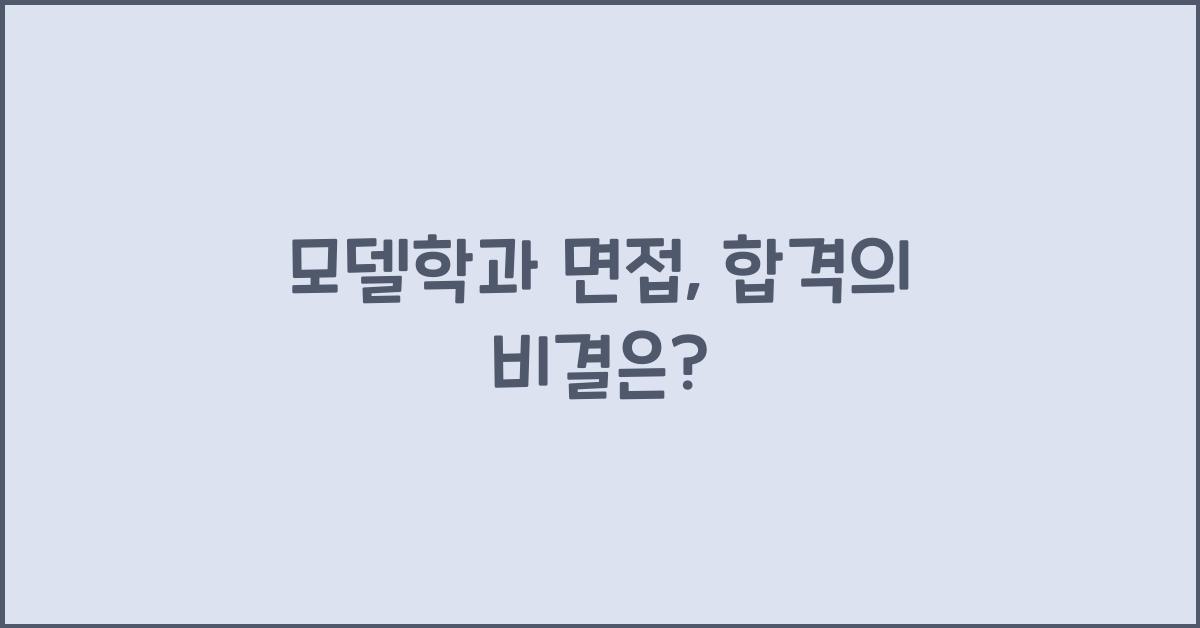 모델학과 면접