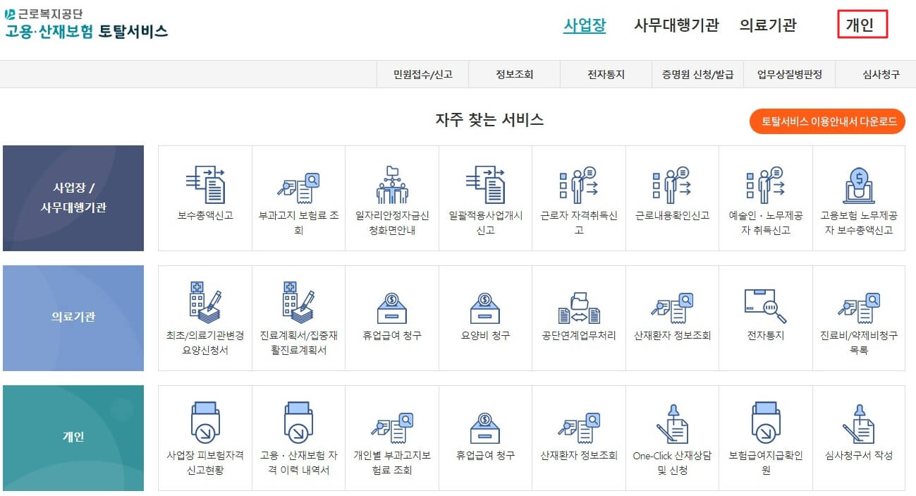 근로복지공단 고용 산재보험 토털 서비스 홈페이지 접속