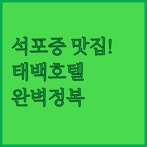 봉화 석포중학교 맛집 탐방 후 머물기..