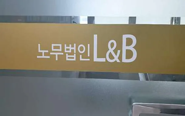 노무법인 엘앤비 대구지점