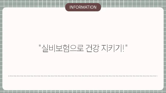 현대 다이렉트 실비보험 - 보장 범위