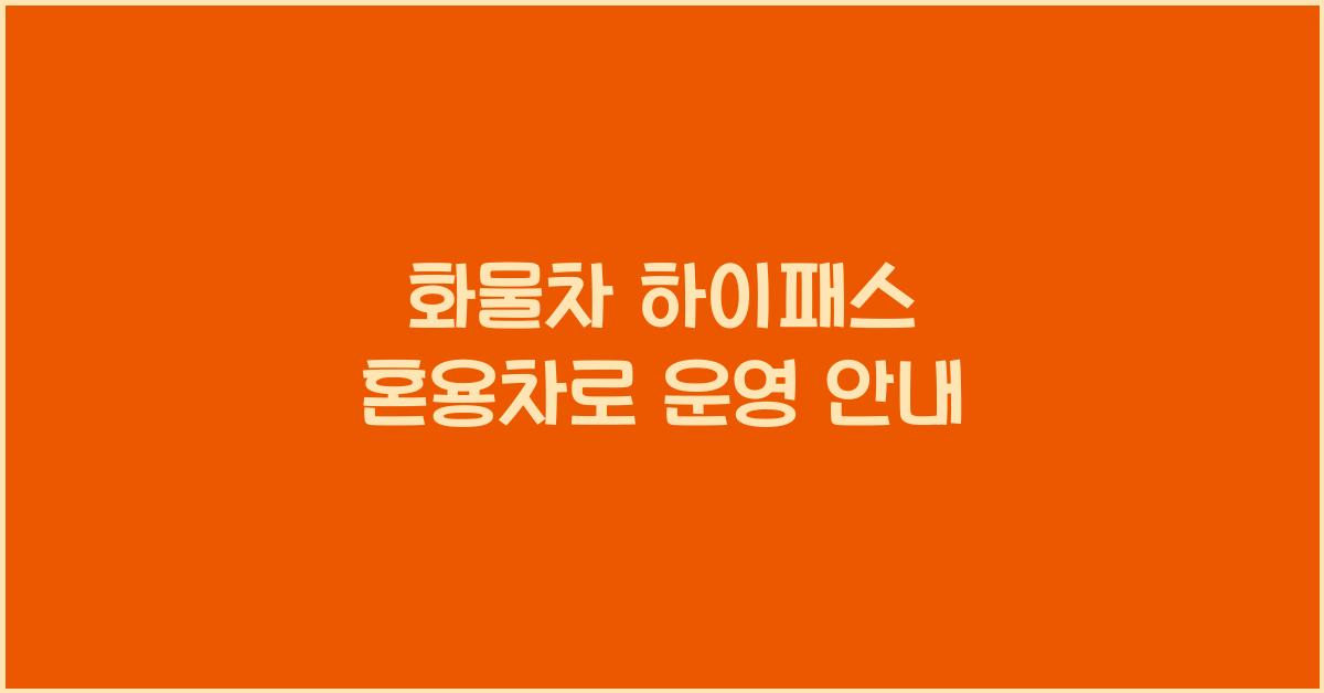화물차 하이패스 혼용차로