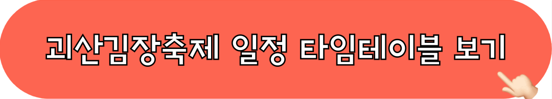 2024괴산김장축제_행사일정_확인하기