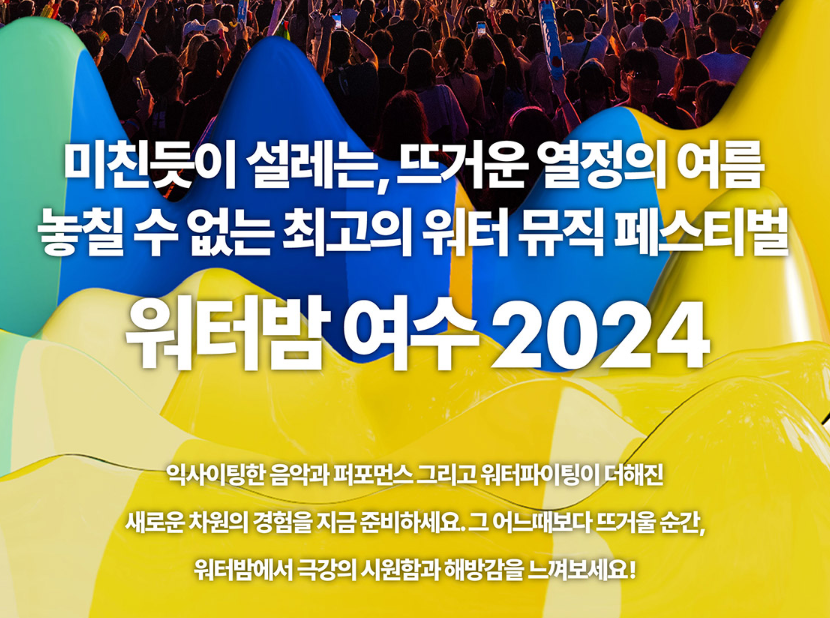 2024 워터밤 여수 티켓 예매