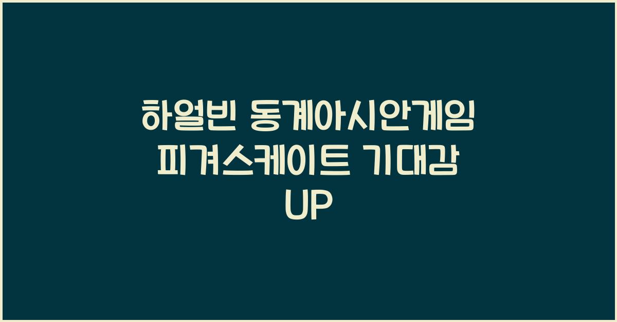 하얼빈 동계아시안게임 피겨스케이트