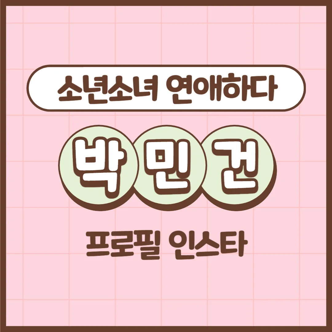 소년소녀연애하다 박민건 프로필 인스타