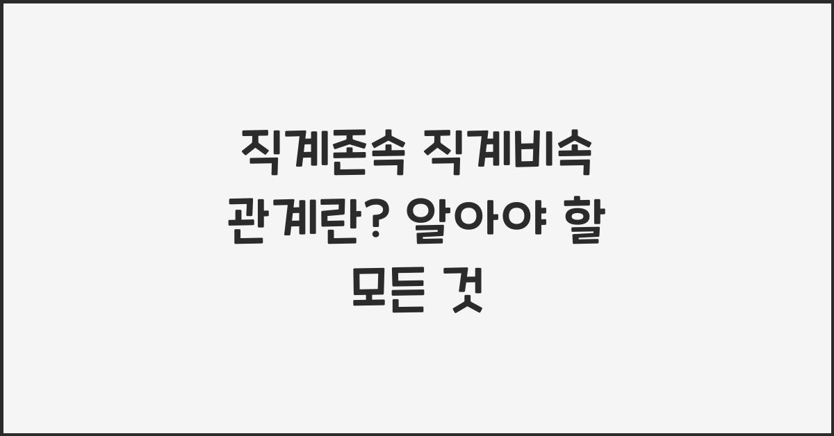 직계존속 직계비속