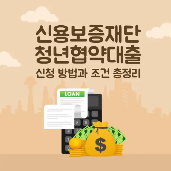 신용보증재단 청년협약대출