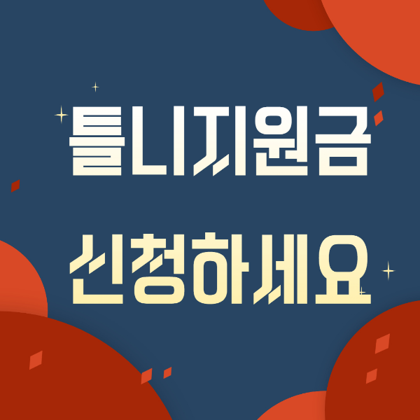 노인틀니지원금 신청대상, 신청방법