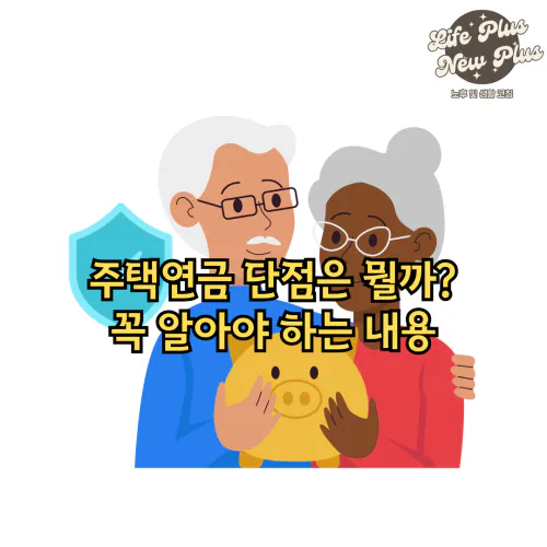 주택연금 단점 알아보기