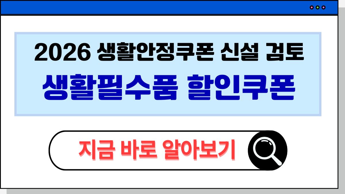 2025 생활필수품 할인쿠폰