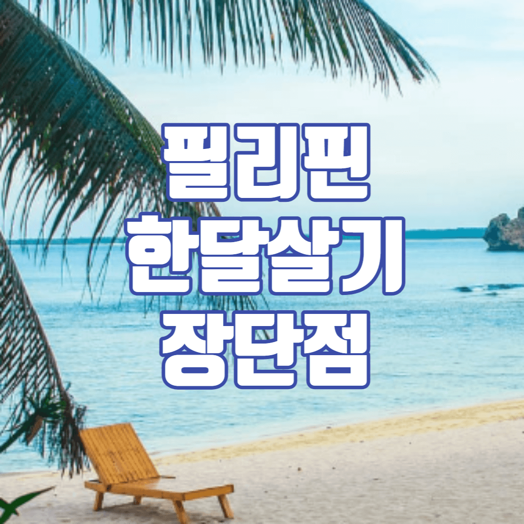 필리핀한달살기