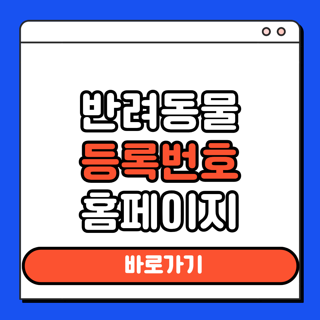 반려동물 등록번호 홈페이지