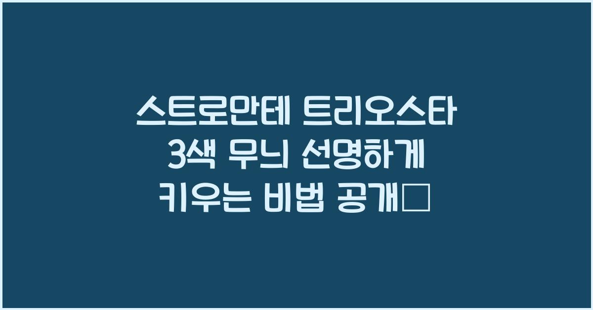 스트로만테 트리오스타 3색 무늬 선명하게 키우는 비법