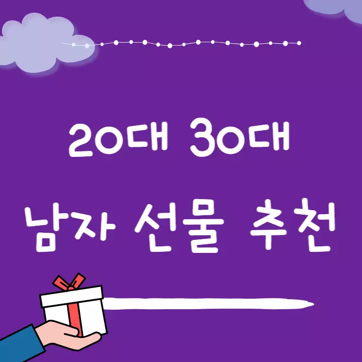 20대 30대 남자 선물 추천