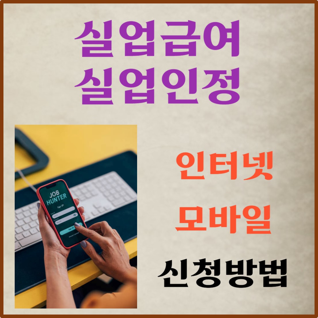 실업급여 실업인정 신청